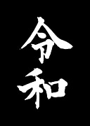 Japan New Order Reiwa Digital Art by Flippin Sweet Gear